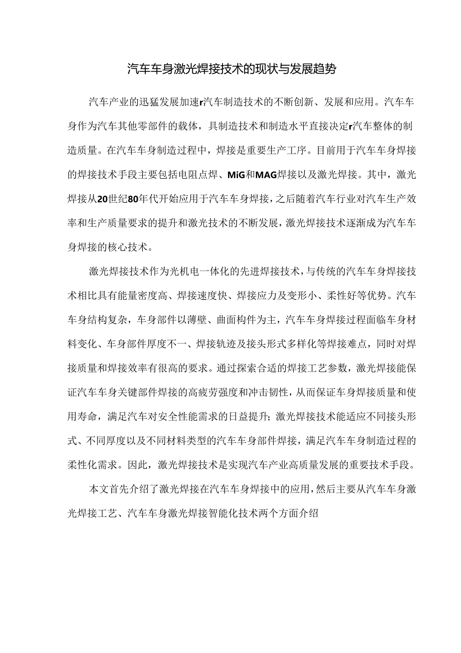 汽车车身激光焊接技术的现状与发展趋势.docx_第1页