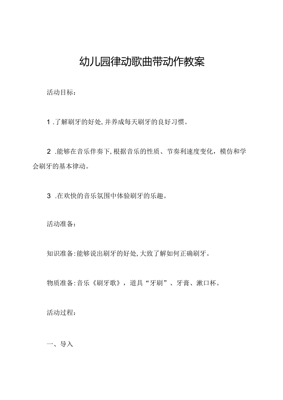 幼儿园律动歌曲带动作教案.docx_第1页