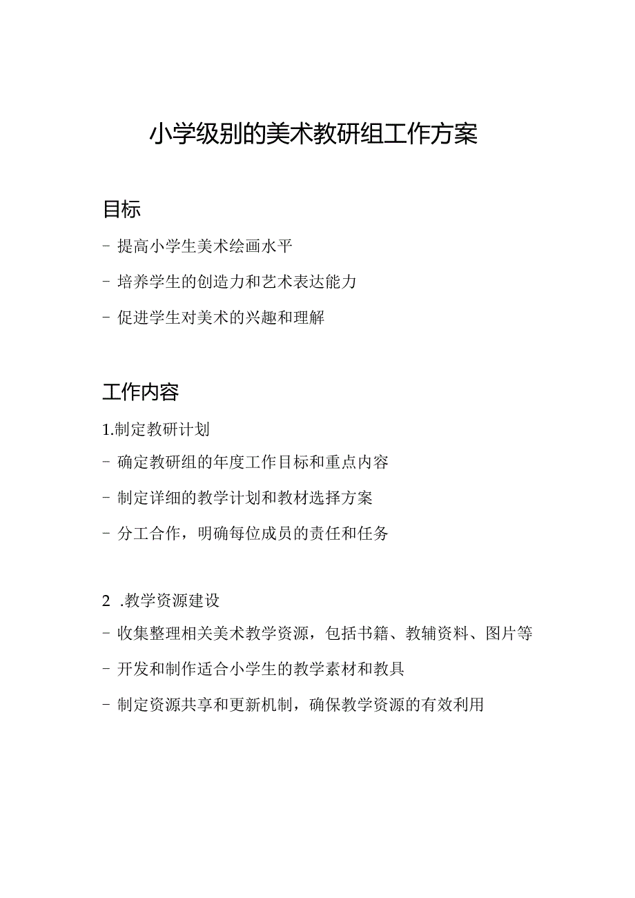 小学级别的美术教研组工作方案.docx_第1页