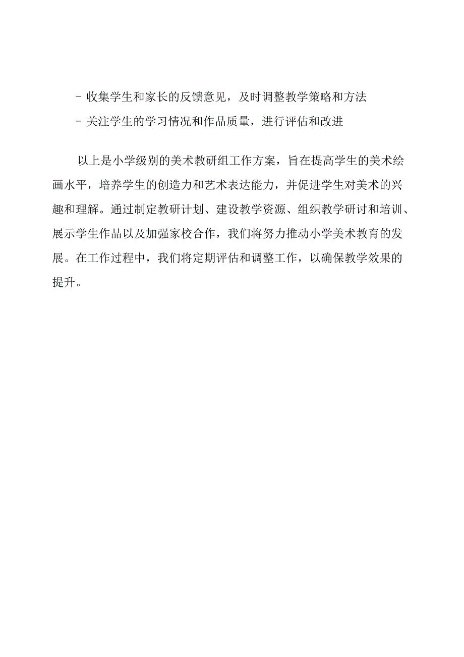 小学级别的美术教研组工作方案.docx_第3页