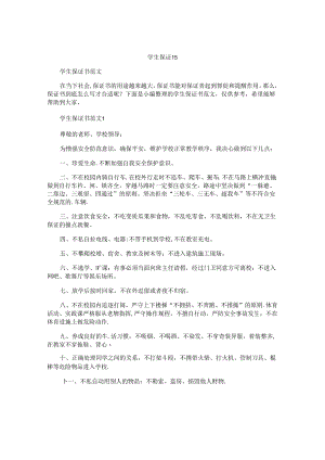 学生保证书精选.docx