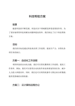 科技帮助方案.docx