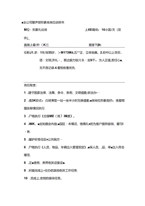 物业公司秩序部形象岗岗位说明书.docx