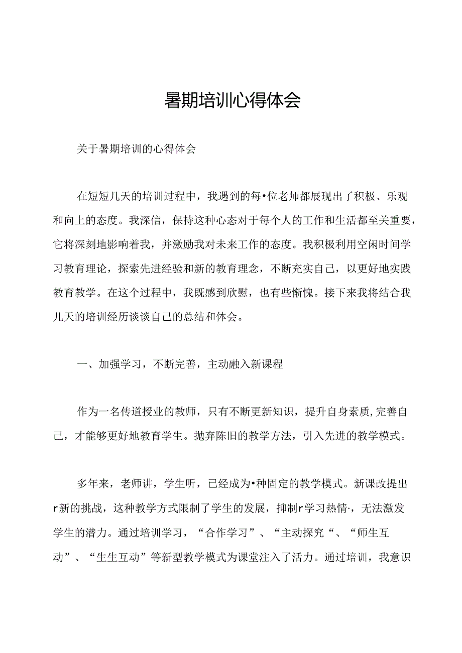 暑期培训心得体会.docx_第1页