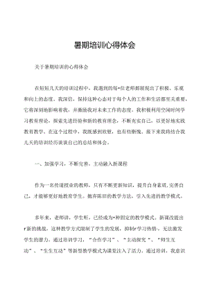 暑期培训心得体会.docx