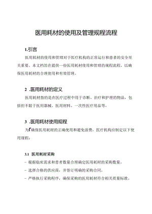 医用耗材的使用及管理规程流程.docx