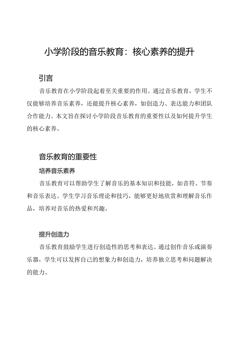 小学阶段的音乐教育：核心素养的提升.docx_第1页