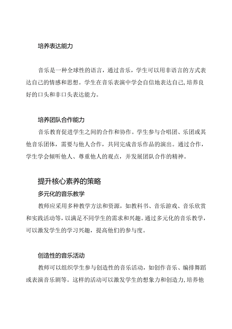 小学阶段的音乐教育：核心素养的提升.docx_第2页