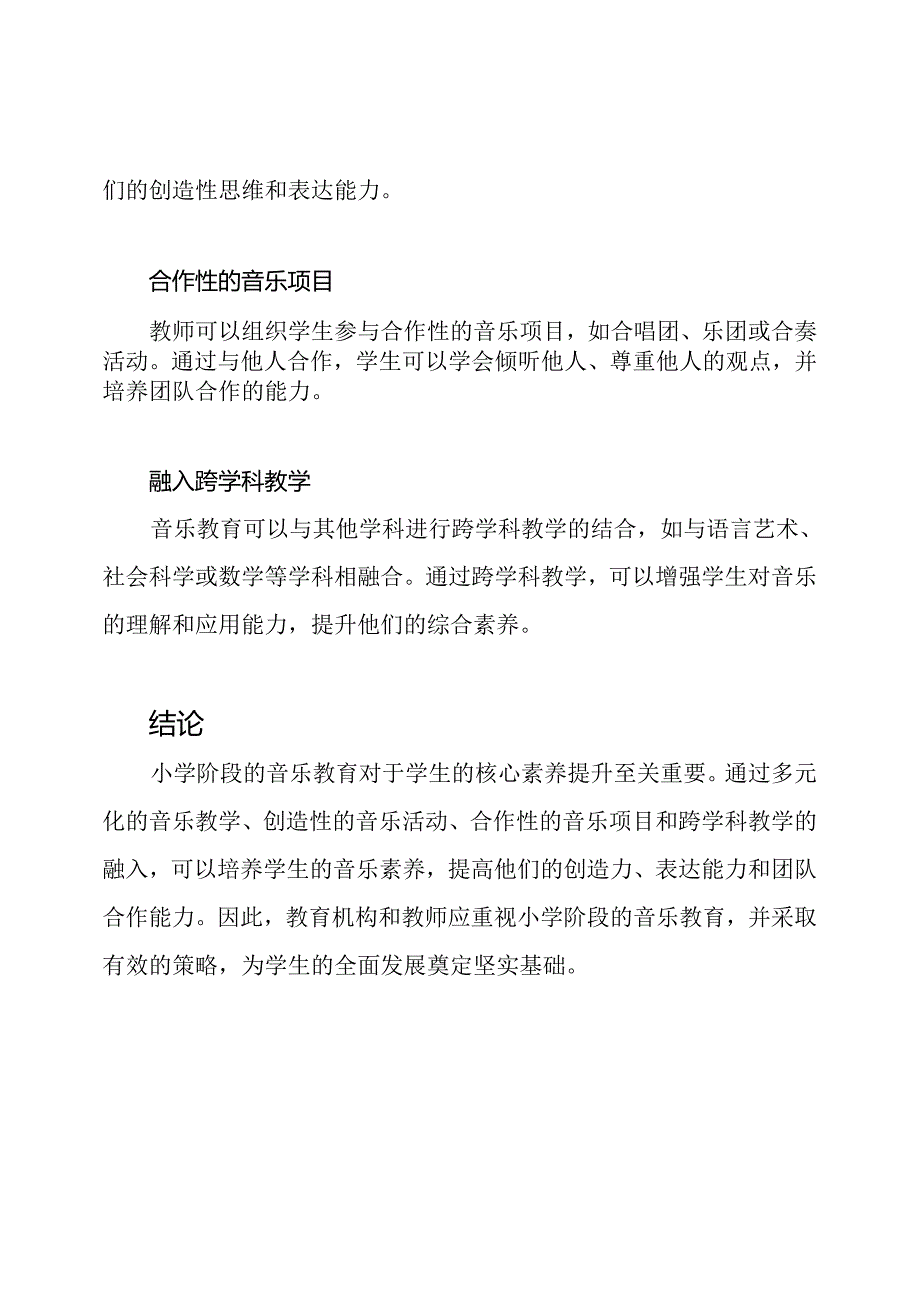 小学阶段的音乐教育：核心素养的提升.docx_第3页