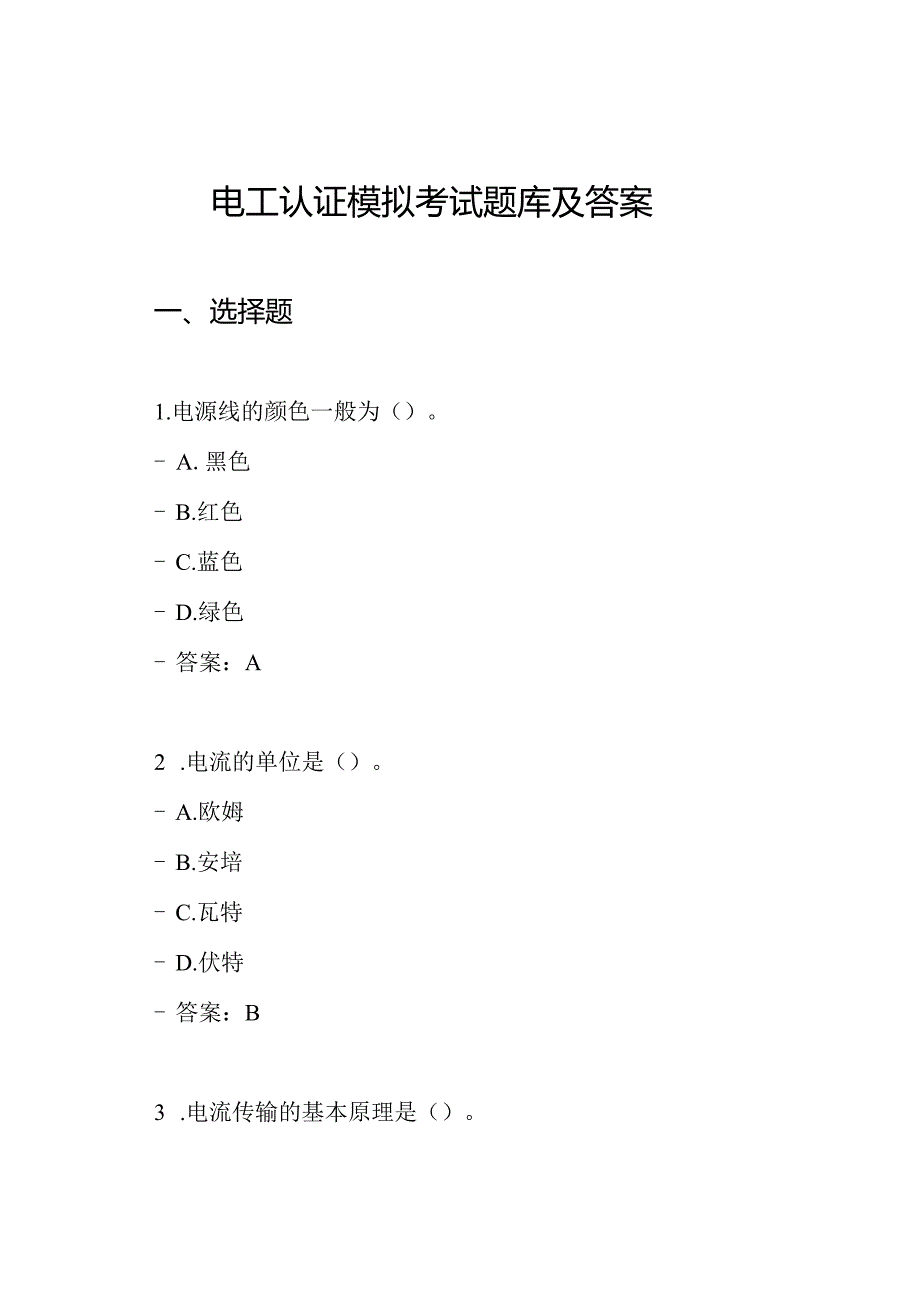 电工认证模拟考试题库及答案.docx_第1页