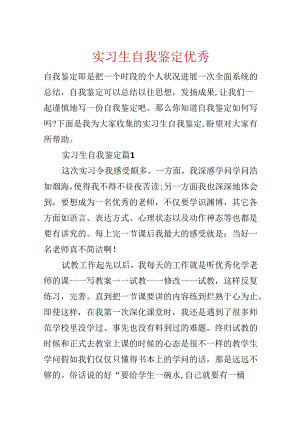 实习生自我鉴定优秀.docx