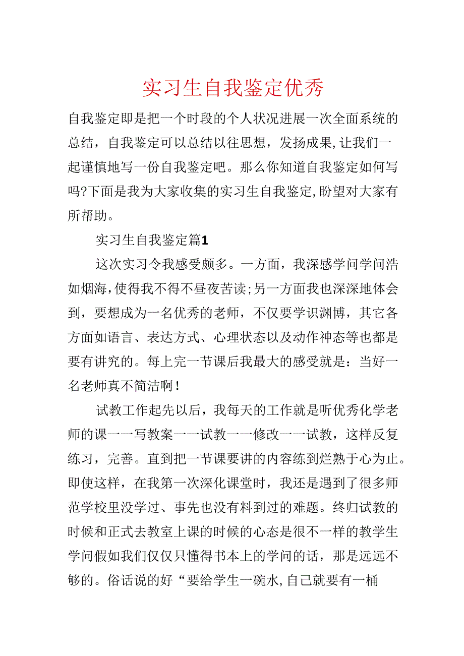 实习生自我鉴定优秀.docx_第1页