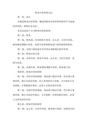 财务印章管理办法.docx