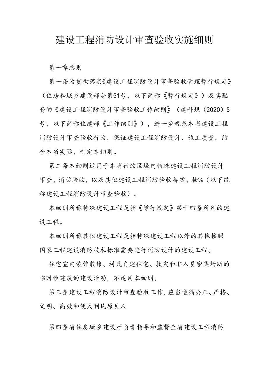 建设工程消防设计审查验收实施细则.docx_第1页