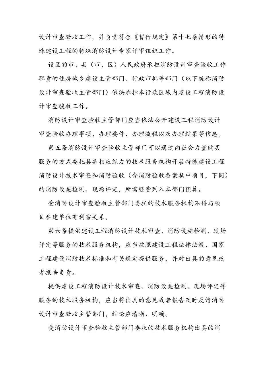 建设工程消防设计审查验收实施细则.docx_第2页