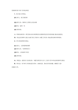 星级酒店保卫部工作例会制度.docx