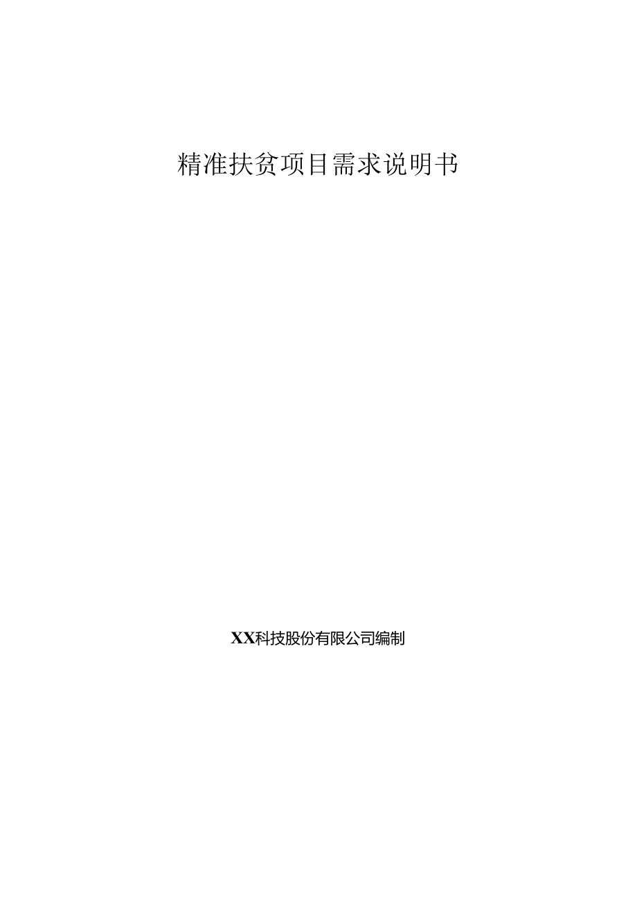 精准扶贫项目需求说明书.docx_第1页