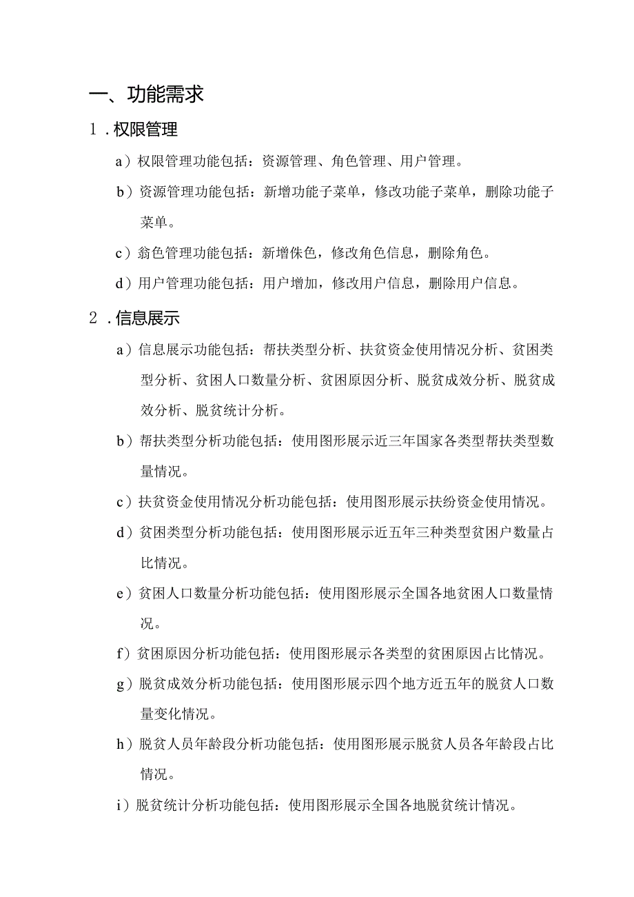 精准扶贫项目需求说明书.docx_第3页