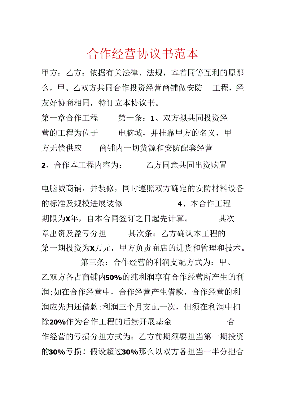 合作经营协议书范本.docx_第1页