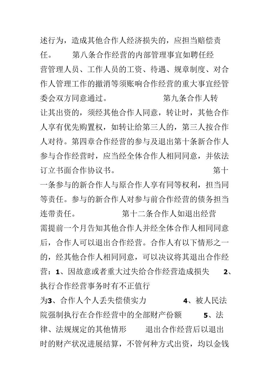 合作经营协议书范本.docx_第3页