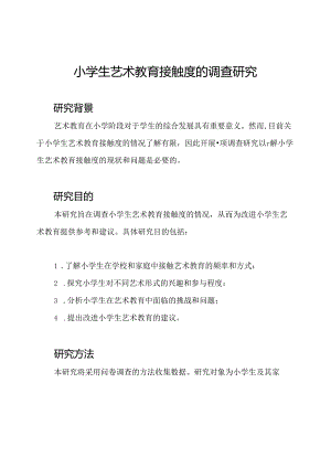 小学生艺术教育接触度的调查研究.docx