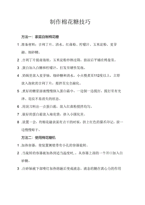 制作棉花糖技巧.docx