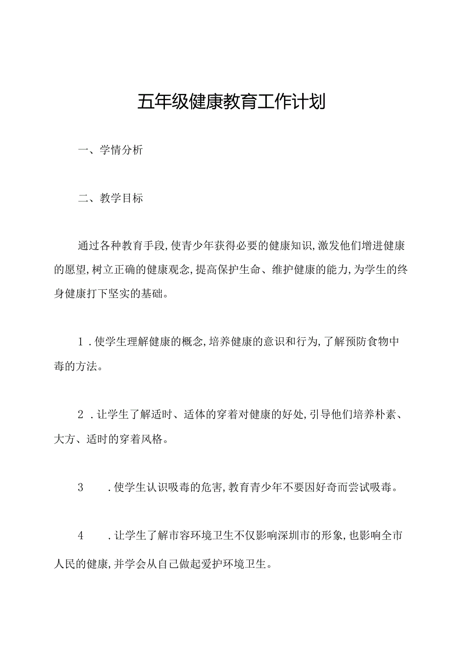 五年级健康教育工作计划.docx_第1页