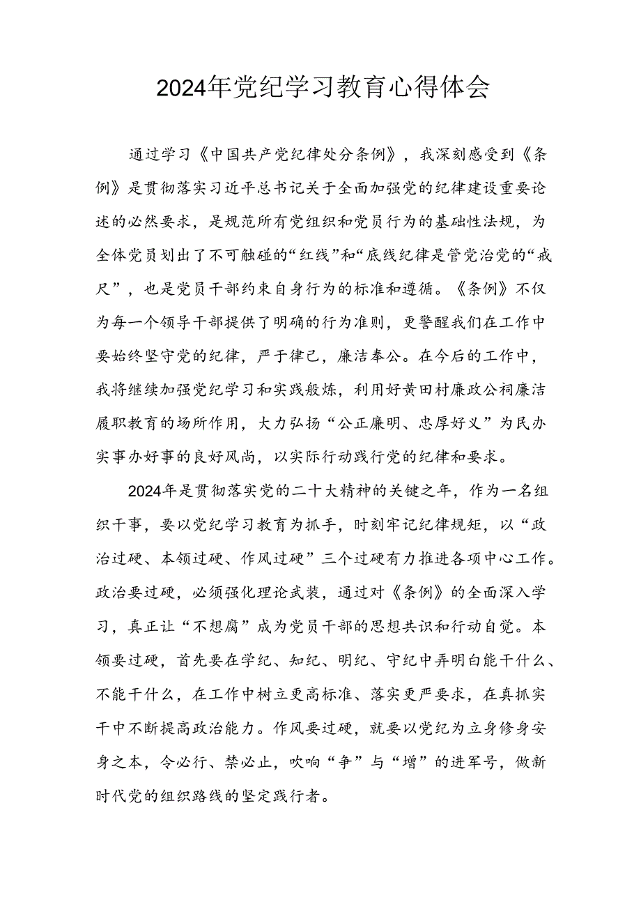 开展2024年党纪学习教育心得感悟 （汇编3份）.docx_第3页