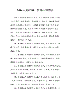 开展2024年党纪学习教育心得感悟 （汇编3份）.docx