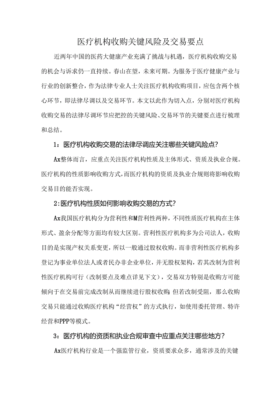 医疗机构收购关键风险及交易要点.docx_第1页