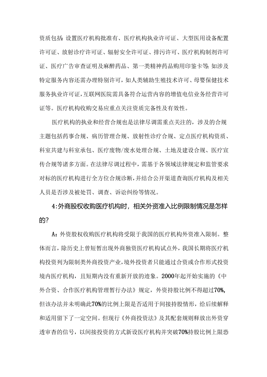 医疗机构收购关键风险及交易要点.docx_第2页
