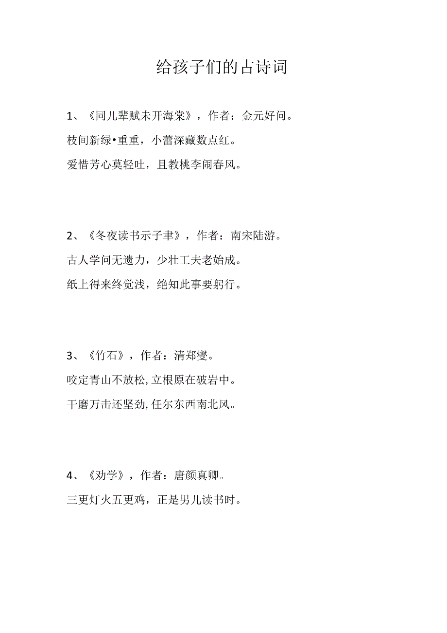 给孩子们的古诗词.docx_第1页