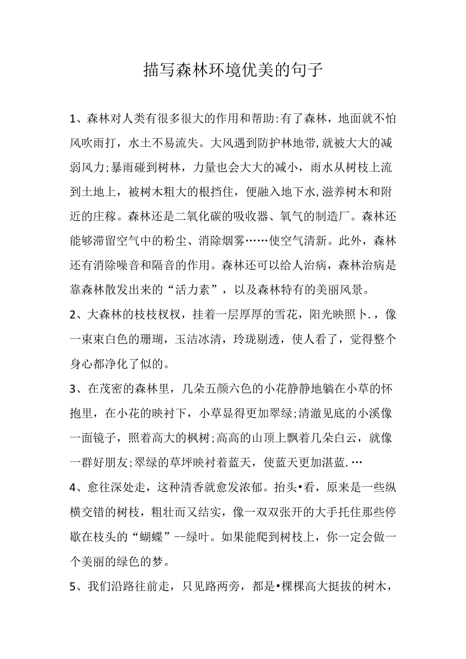 描写森林环境优美的句子.docx_第1页