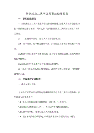 换热站及二次网突发事故处理预案.docx