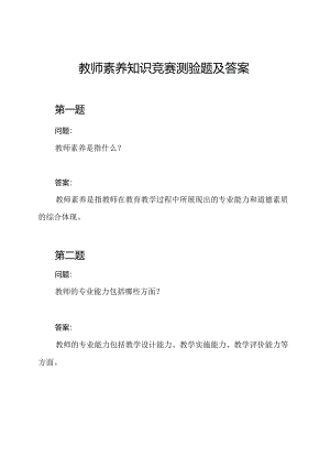 教师素养知识竞赛测验题及答案.docx