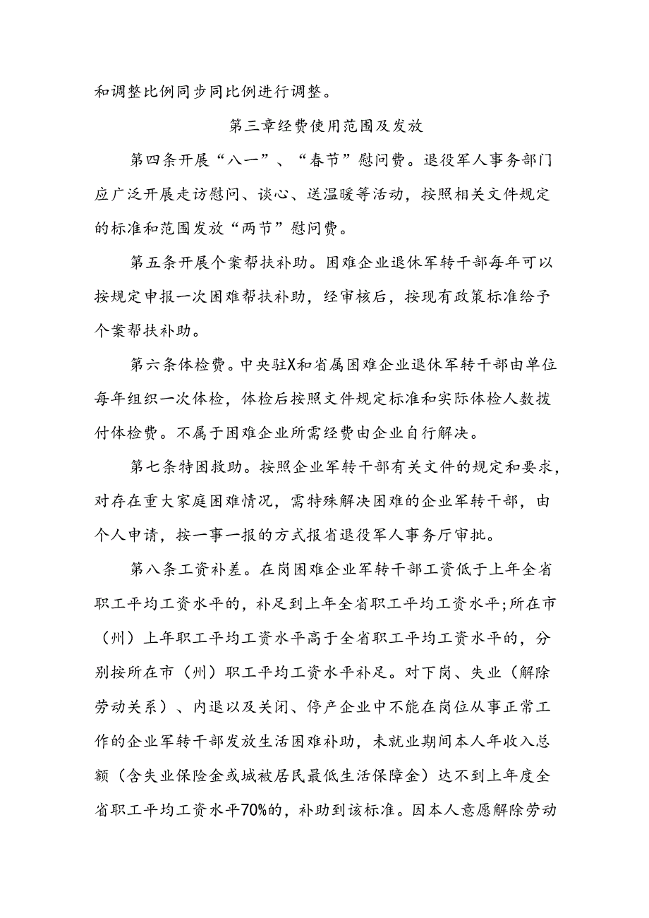 企业军转干部解困资金管理办法.docx_第2页