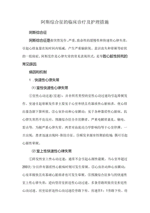阿斯综合征的临床诊疗及护理措施.docx