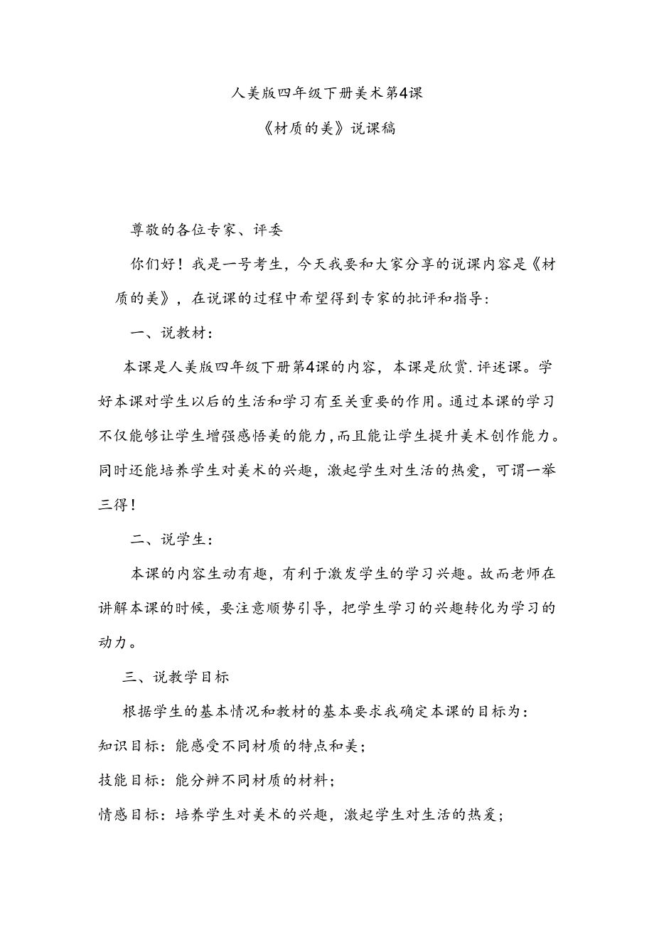 人美版四年级下册美术第4课《材质的美》说课稿.docx_第1页