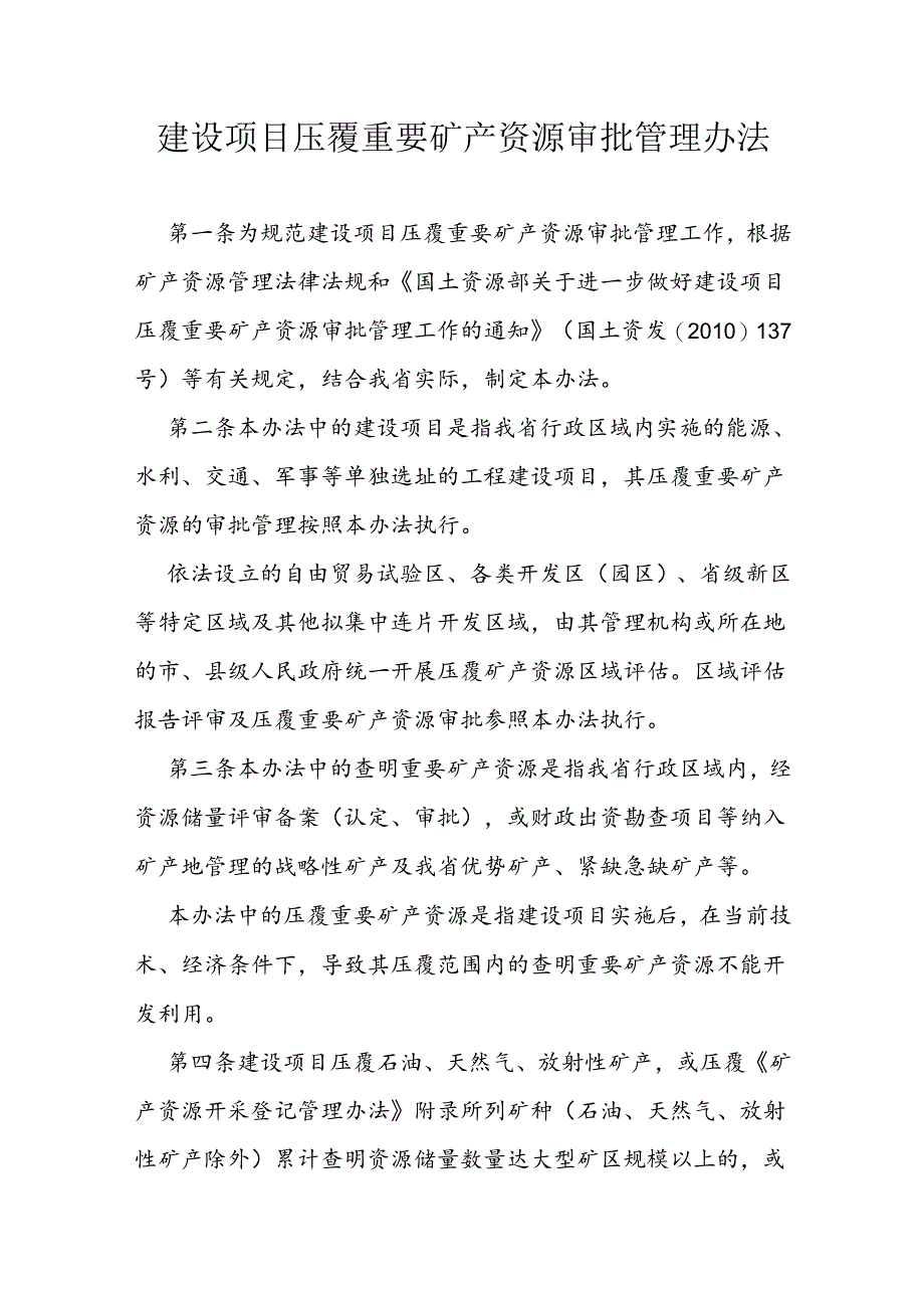 建设项目压覆重要矿产资源审批管理办法.docx_第1页
