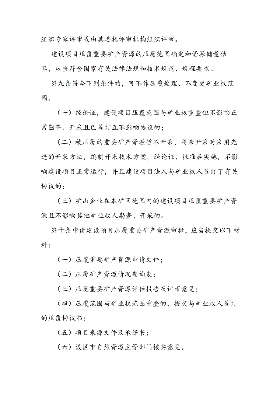 建设项目压覆重要矿产资源审批管理办法.docx_第3页