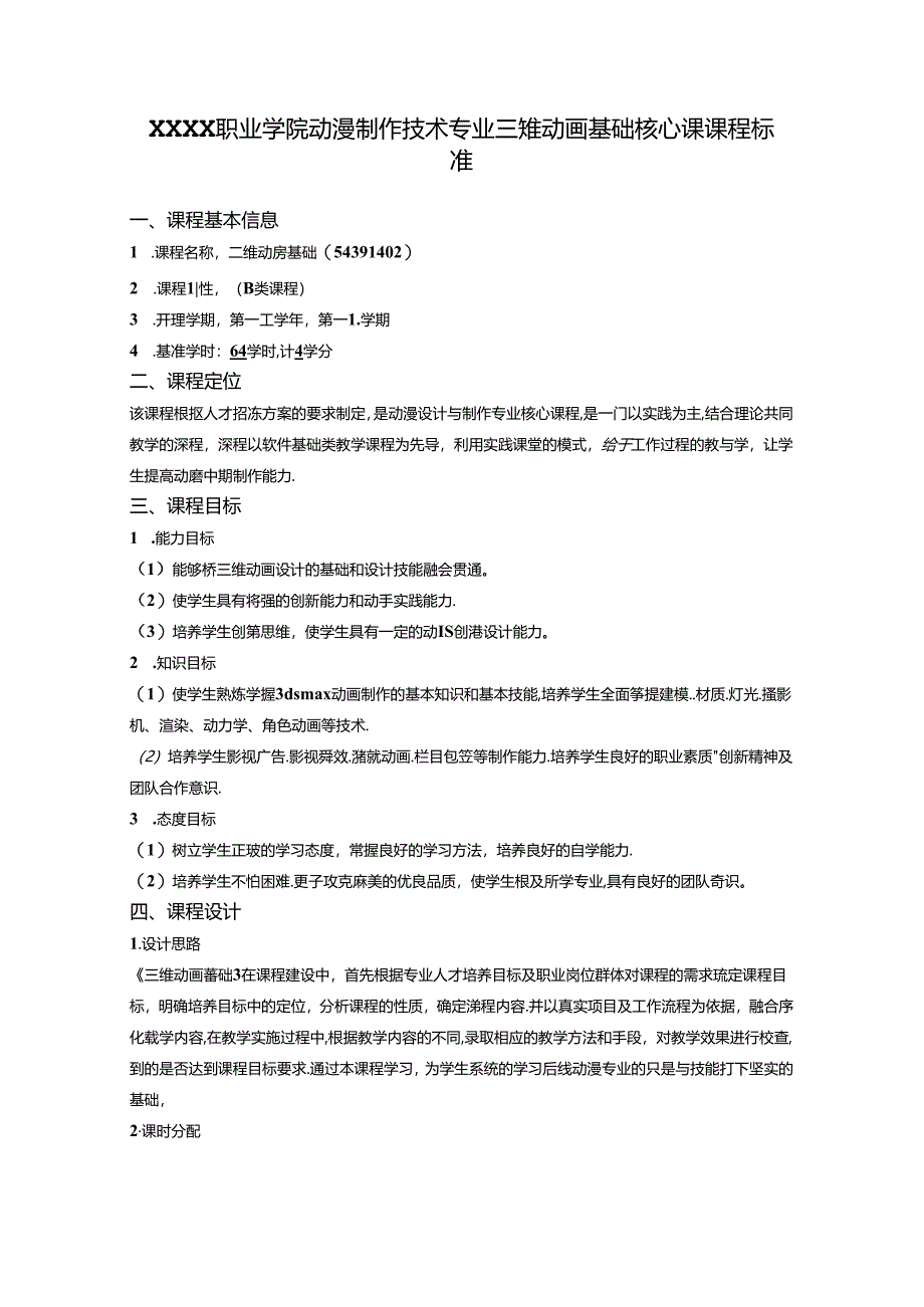 职业学院动漫制作技术专业三维动画基础核心课课程标准.docx_第1页