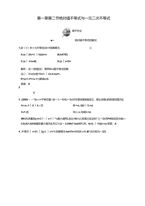 绝对值不等式与一元二次不等式-课下作业.docx