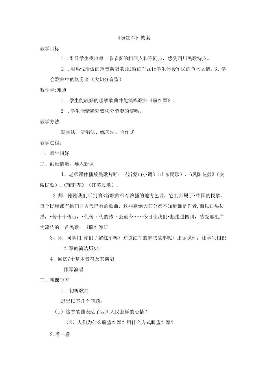六年级上册音乐教案盼红军 ｜花城版.docx_第1页