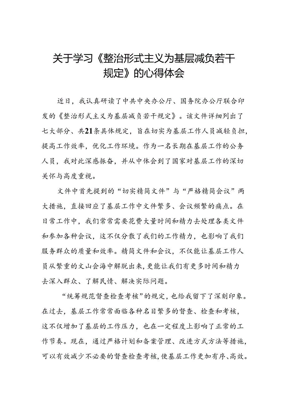 《整治形式主义为基层减负若干规定》学习心得七篇.docx_第1页