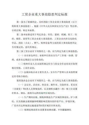 工贸企业重大事故隐患判定标准.docx