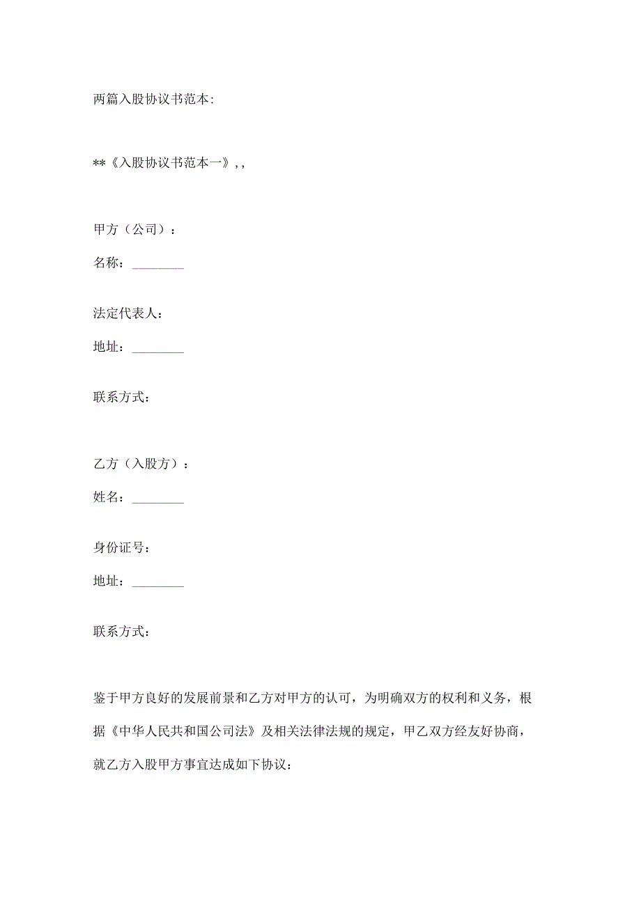 两篇入股协议书范本.docx_第1页