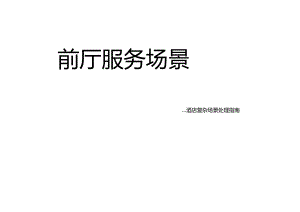 前厅快递收寄服务场景-酒店复杂场景处理指南3-6-1.docx