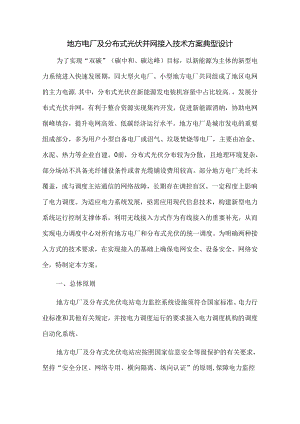 地方电厂及分布式光伏并网接入技术方案典型设计.docx