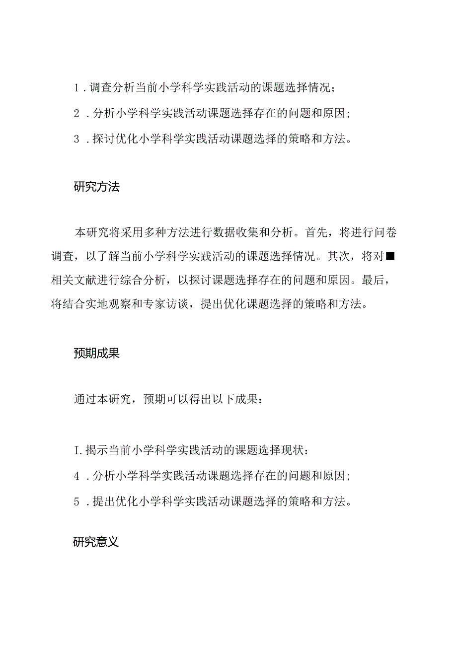 小学科学实践活动的课题研究开题分析.docx_第2页