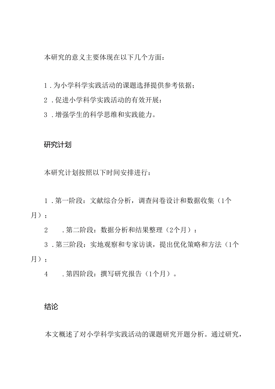 小学科学实践活动的课题研究开题分析.docx_第3页